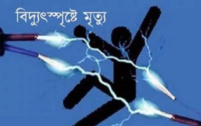 পেকুয়ায় বিদ্যুৎস্পৃষ্ট হয়ে এক ব্যক্তির মর্মান্তিক মৃত্যু