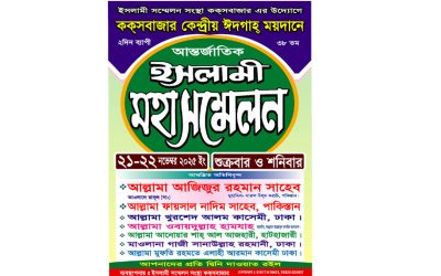 দুই দিনব্যাপী আন্তর্জাতিক ইসলামী মহাসম্মেলন ২১ ও ২২ নভেম্বর