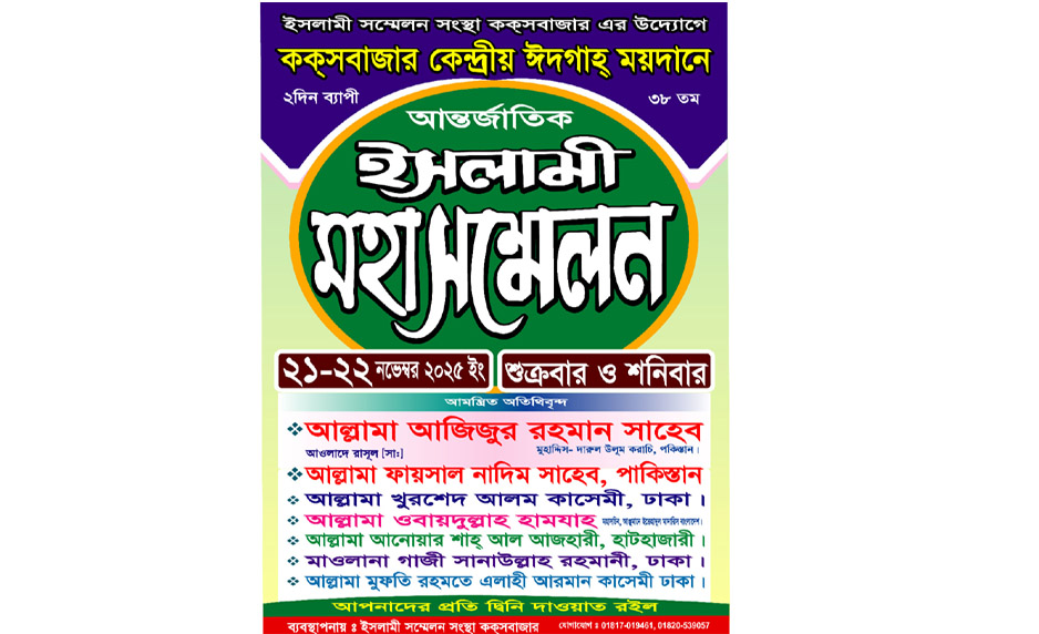 দুই দিনব্যাপী আন্তর্জাতিক ইসলামী মহাসম্মেলন ২১ ও ২২ নভেম্বর