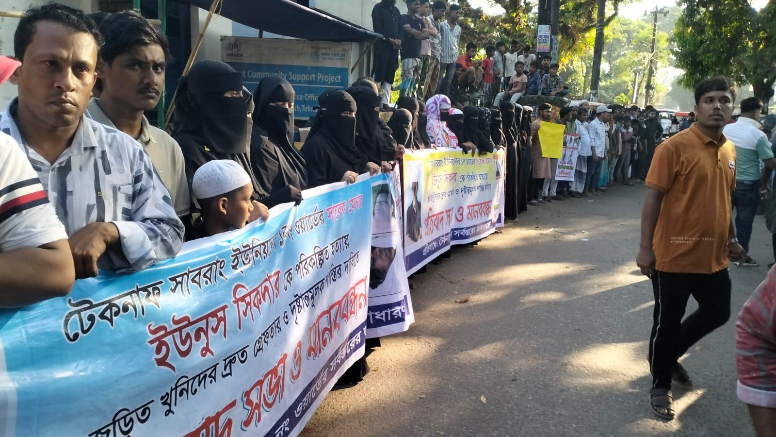 টেকনাফে উত্তাল প্রতিবাদ, ইউপি সদস্য ইউনুছ হত্যার ঘটনার চারদিন পেরিয়ে গেলেও ঘাতকরা এখনো ধরা ছোঁয়ার বাইরে