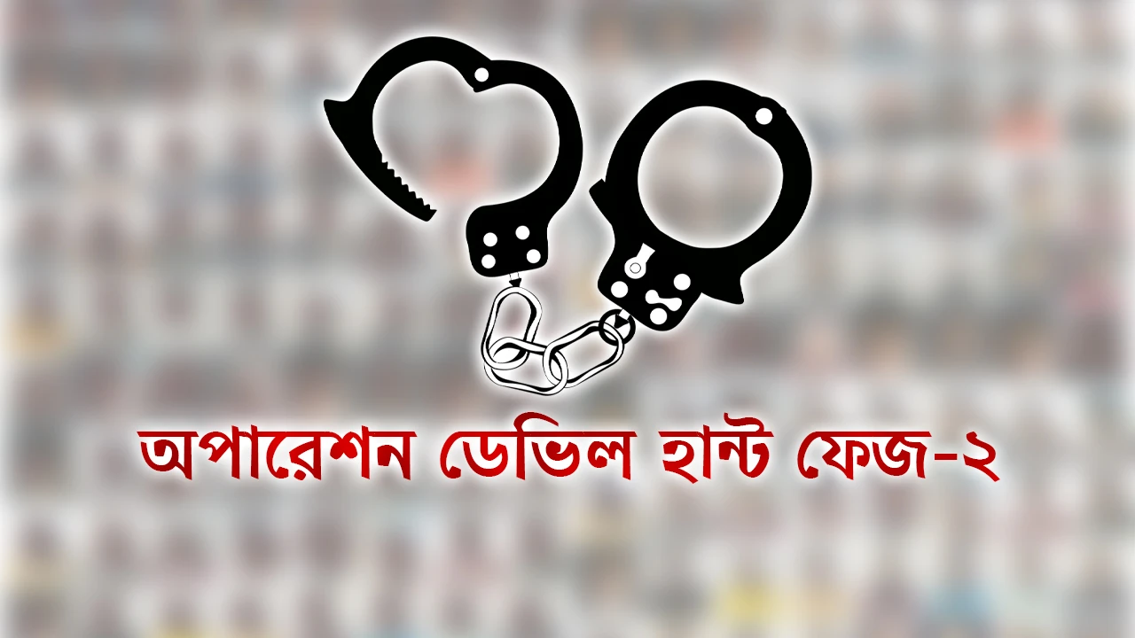 অপারেশন ডেভিল হান্ট ফেজ-২ রাজধানীর বিভিন্ন এলাকা গ্রেফতার-৩৯
