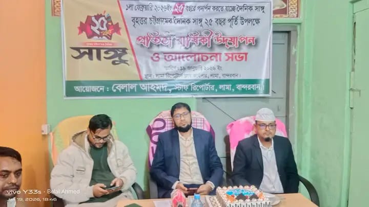 লামায় জমকালো আয়োজনে দৈনিক সাঙ্গুর রজতজয়ন্তী উদযাপন