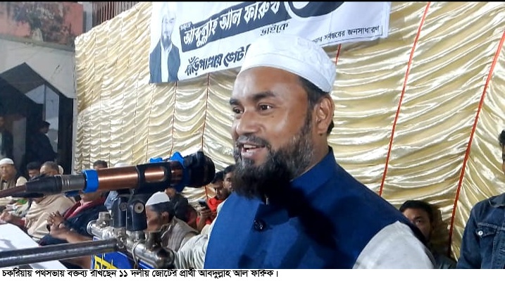 চকরিয়ায় নির্বাচনী পথসভায় ১১ দলীয় জোটের প্রার্থী নির্বাচিত হলে সবাইকে নিয়ে ঐক্যবদ্ধভাবে কাজ করবো
