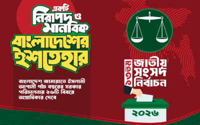 জামায়াতে ইসলামীর নির্বাচনী ইশতেহার ঘোষণা, যা আছে এই ২৬ দফায়..