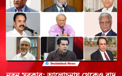 নতুন সরকার: আলোচনায় থেকেও বাদ পড়েছেন যারা