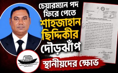 চেয়ারম্যান পদ ফিরে পেতে শাহজাহান ছিদ্দিকীর দৌড়ঝাঁপ, স্থানীয়দের ক্ষোভ।