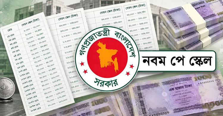 নতুন বেতন কাঠামোর প্রজ্ঞাপন নিয়ে সুখবর
