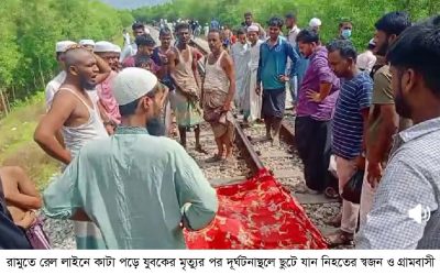 রামুতে রেলে কাটা পড়ে যুবকের মৃত্যু