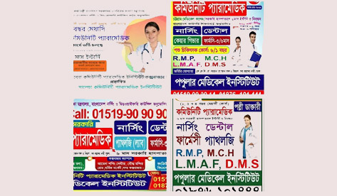কক্সবাজারে অসংখ্য ভুঁইফোঁড় মেডিকেল ইনস্টিটিউটের রমরমা বাণিজ্য