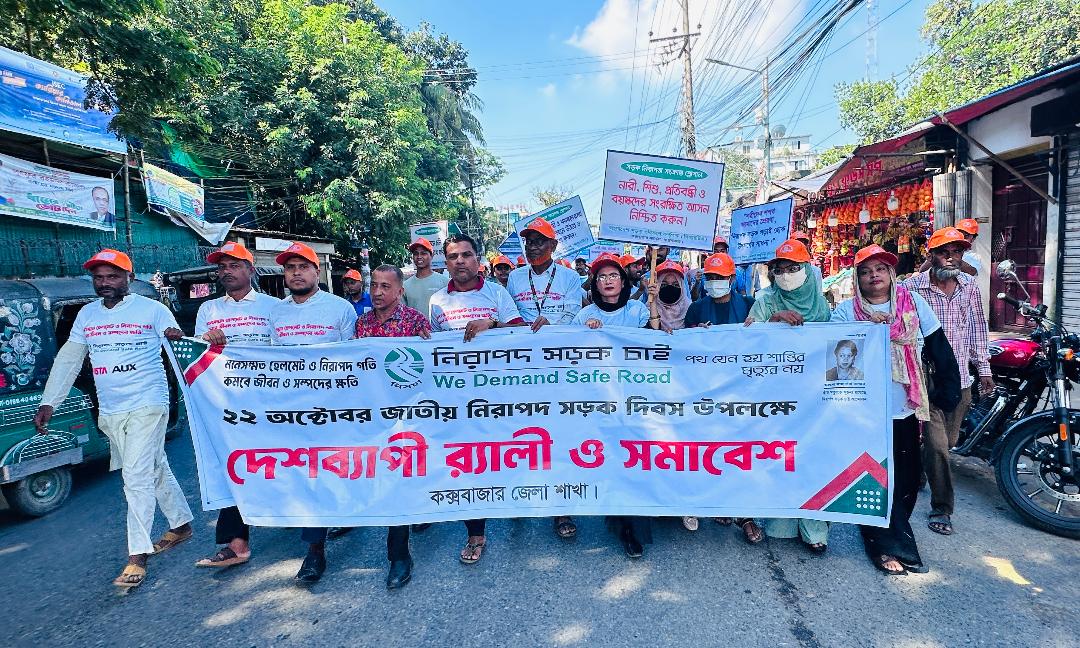 কক্সবাজারে নানা আয়োজনে জাতীয় নিরাপদ সড়ক দিবস পালিত