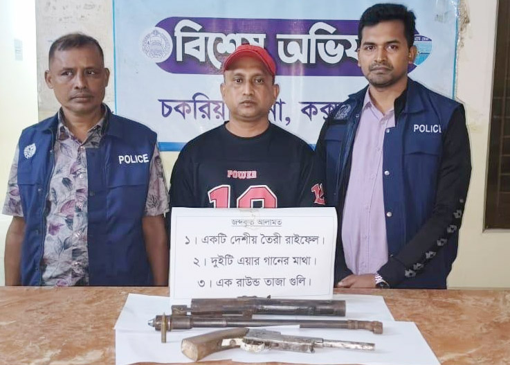 চকরিয়ায় দেশীয় তৈরি রাইফেল ও গুলিসহ অস্ত্র কারবারি গ্রেপ্তার