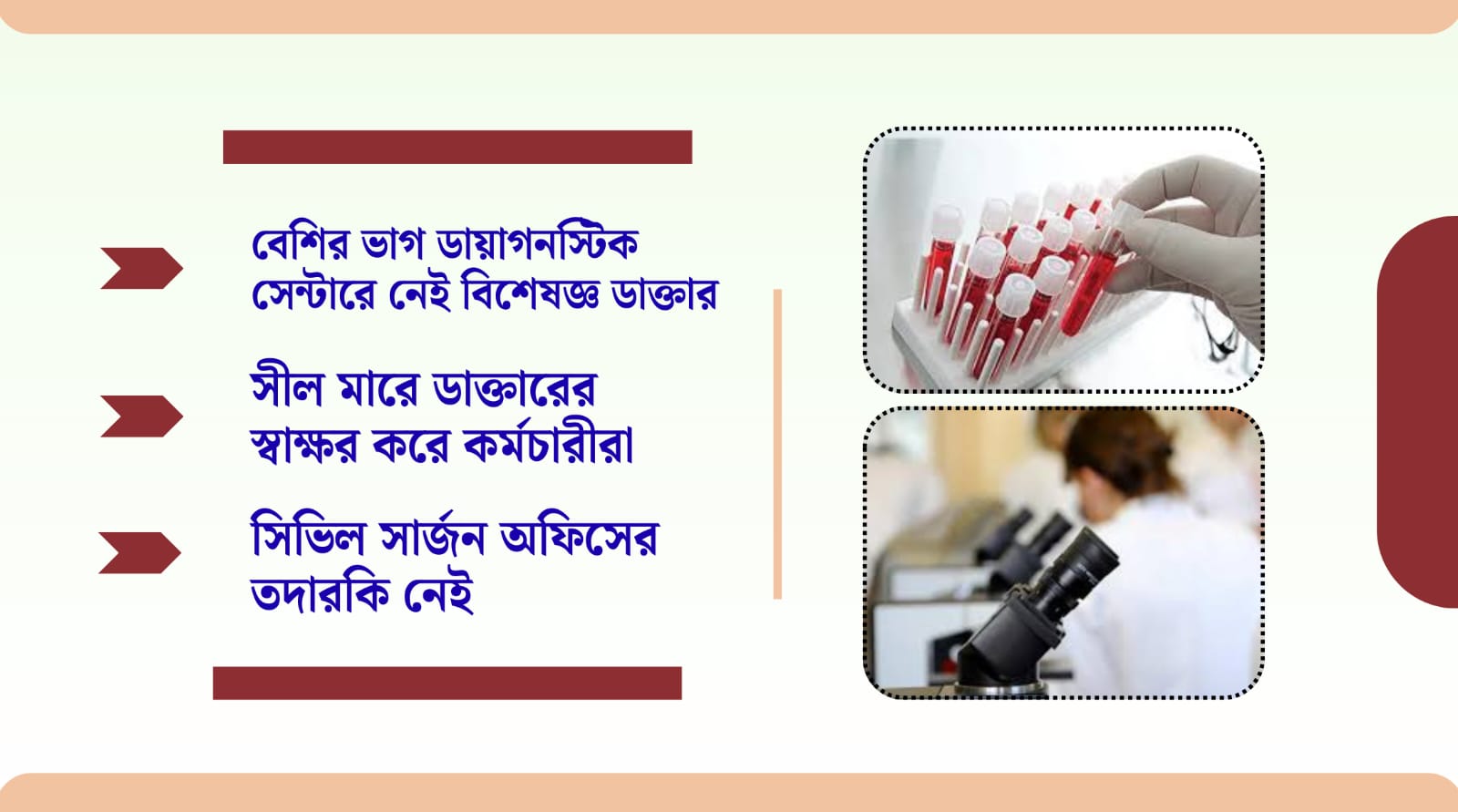 জেলা ব্যাপী ডায়াগনস্টিক সেন্টারে ভুল রিপোর্টে ক্ষতিগ্রস্থ হচ্ছে রোগিরা