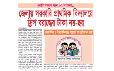 জেলায় সরকারি প্রাথমিক বিদ্যালয়ে স্লিপ বরাদ্ধের টাকা নয়-ছয়