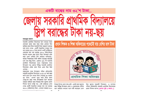 জেলায় সরকারি প্রাথমিক বিদ্যালয়ে স্লিপ বরাদ্ধের টাকা নয়-ছয়