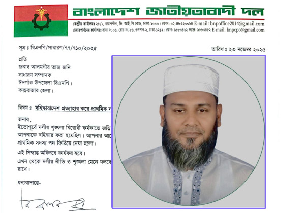 ঈদগাঁও উপজেলা বিএনপির সাবেক সাধারণ সম্পাদক আলমগীর তাজ জনির বহিষ্কার আদেশ প্রত্যাহার