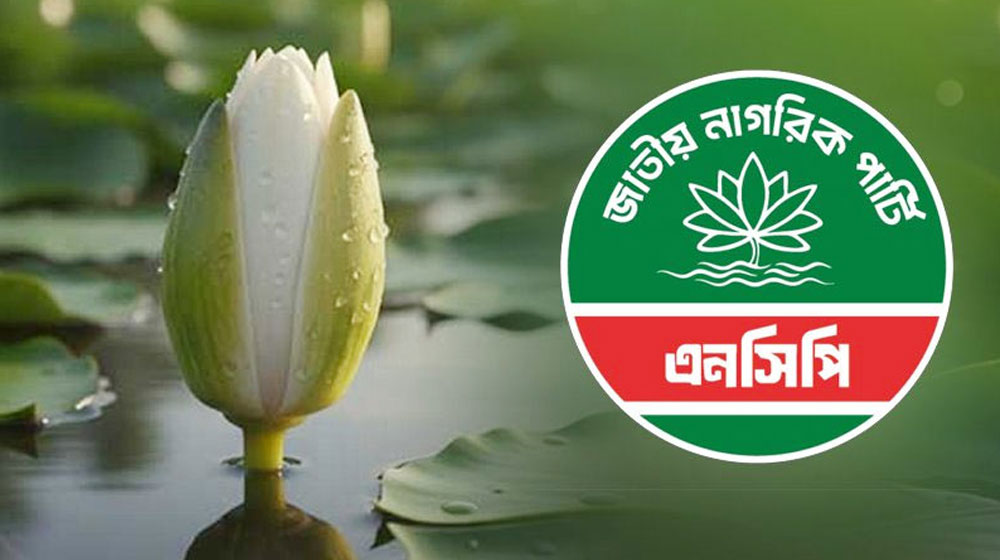 ‘শাপলা কলি’ প্রতীকে নিবন্ধন পেয়েছে এনসিপি ‌