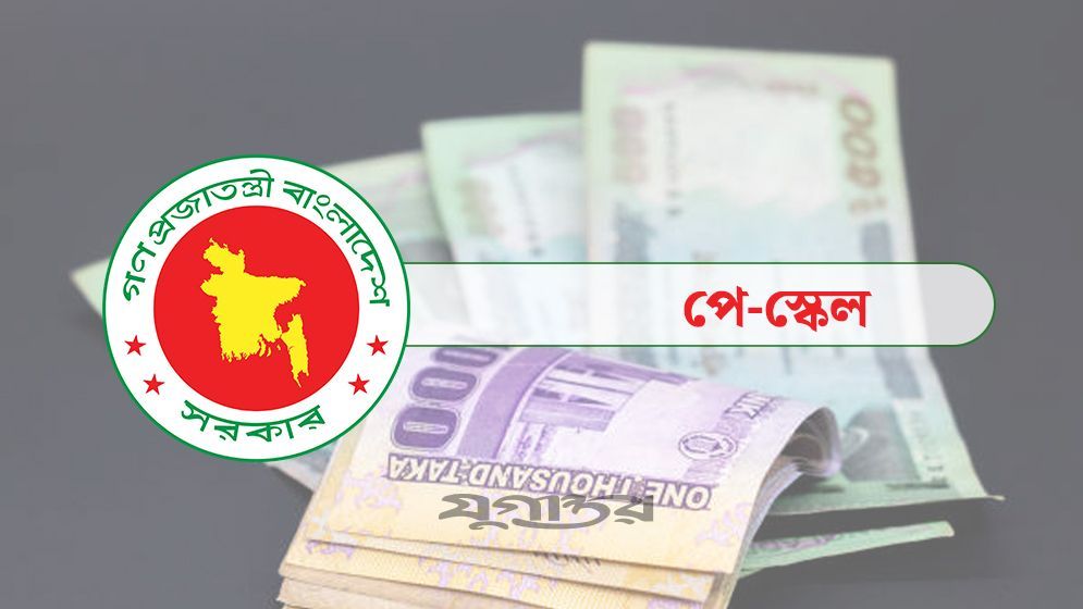 বেতন-ভাতা নিয়ে পে কমিশনের নতুন পদক্ষেপ