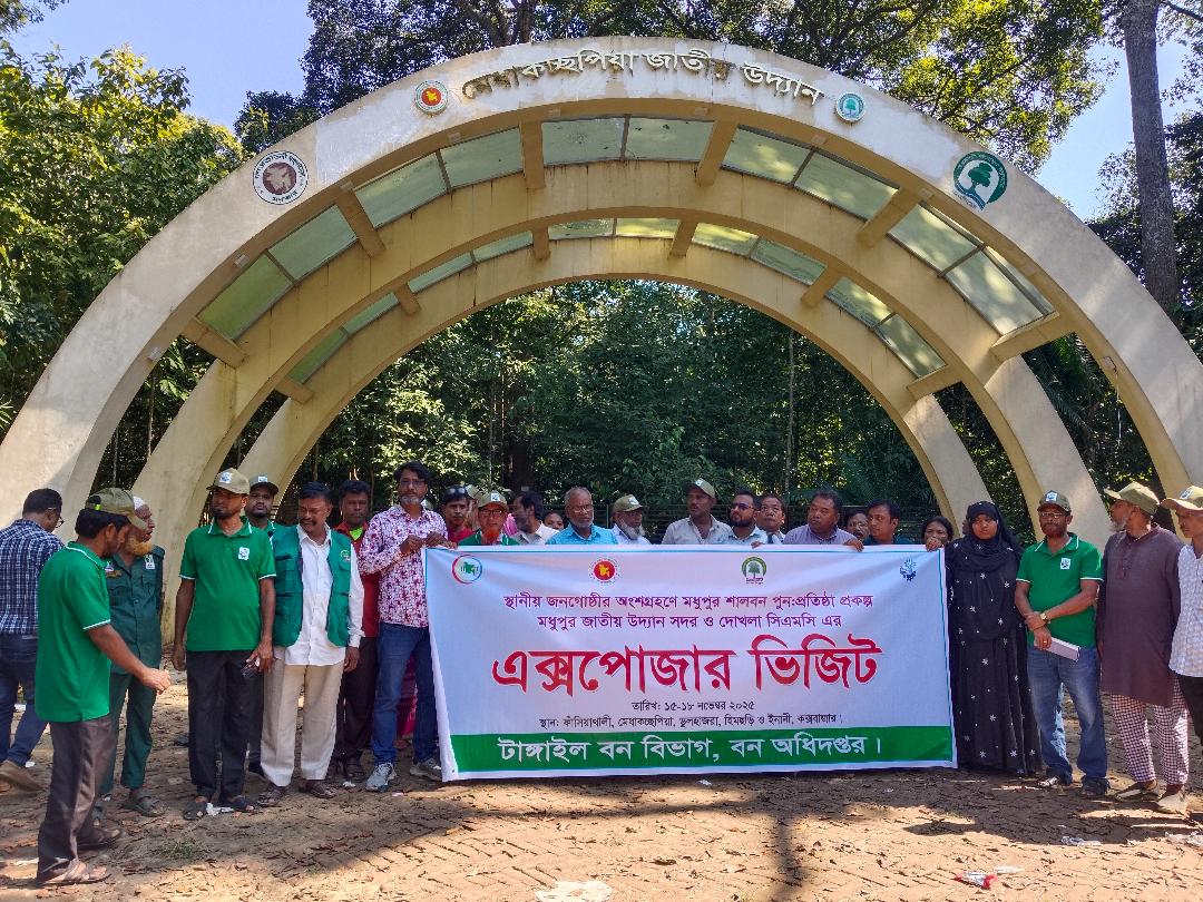 মেদাকচ্ছপিয়া জাতীয় উদ্যান পরিদর্শন করেছেন মধুপুর জাতীয় উদ্যান সহ ব্যবস্থাপনা কমিটি