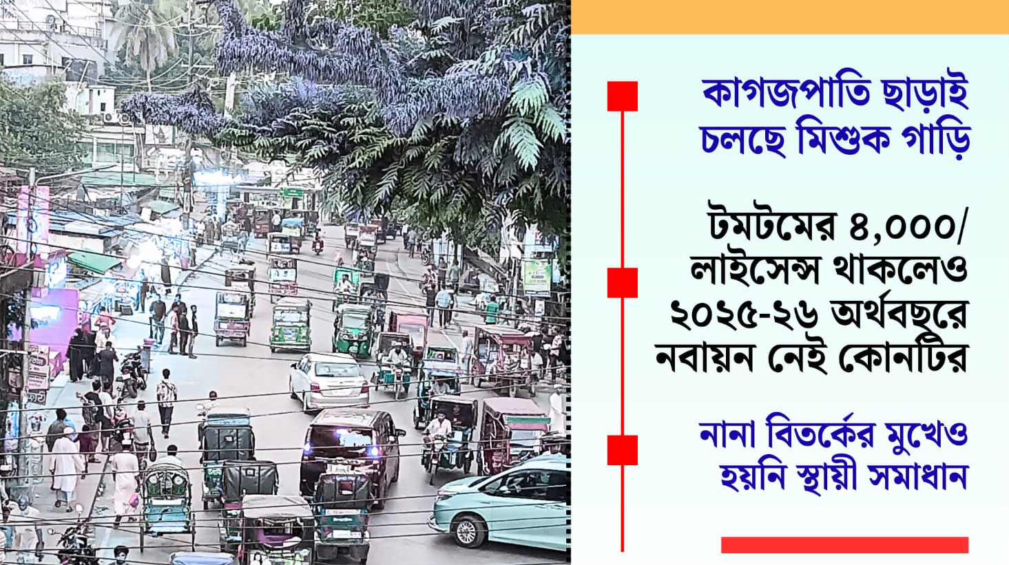 অবৈধ মিশুক-টমটমে জর্জরিত কক্সবাজার, স্থবির পর্যটন শহর