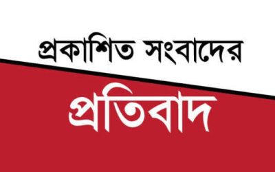 প্রকাশিত সংবাদের প্রতিবাদ