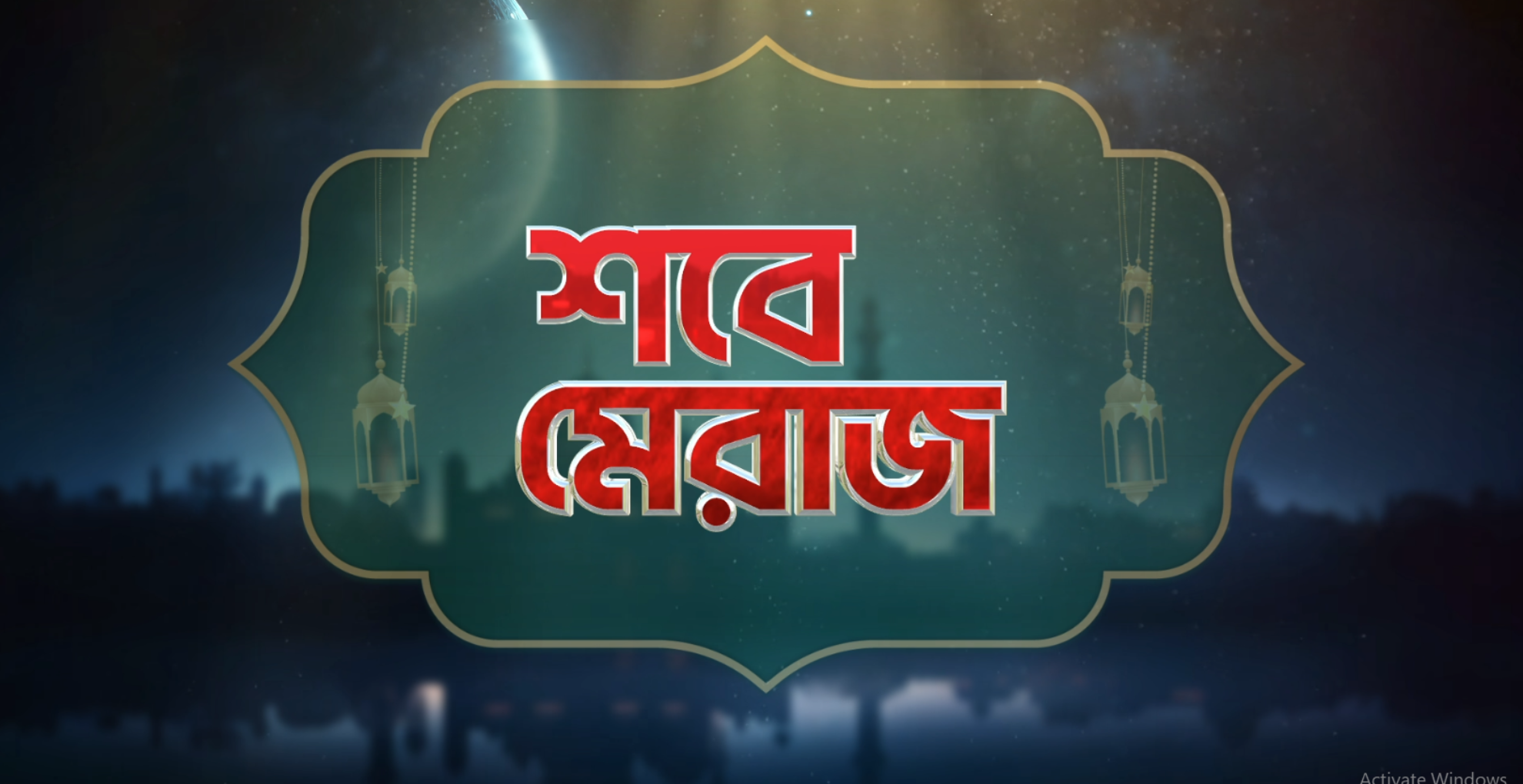 আজ পবিত্র শবে মেরাজ