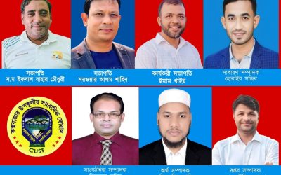 উৎসবমূখর পরিবেশে কক্সবাজার উপকূলীয় সাংবাদিক ফোরাম’র দ্বি-বার্ষিক নির্বাচন সম্পন্ন