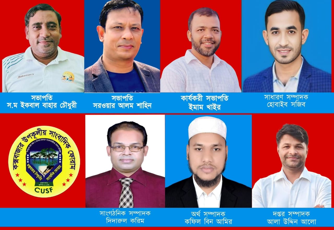 উৎসবমূখর পরিবেশে কক্সবাজার উপকূলীয় সাংবাদিক ফোরাম’র দ্বি-বার্ষিক নির্বাচন সম্পন্ন