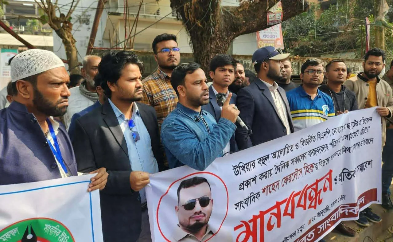 সাংবাদিক শাহেদ ফেরদৌস হিরুর বিরুদ্ধে মামলার প্রতিবাদে মানববন্ধন