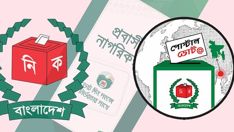 প্রবাসীরা অ্যাপের মাধ্যমে ভোট দিতে পারবেন আজ বিকেল ৫টা থেকে