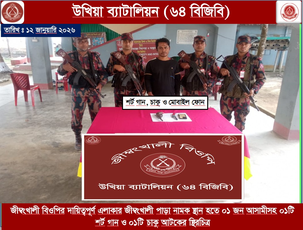 উখিয়া সীমান্তে বিজিবির বিশেষ অভিযানে শর্ট গান ও চাকুসহ এক অস্ত্র পাচারকারী আটক