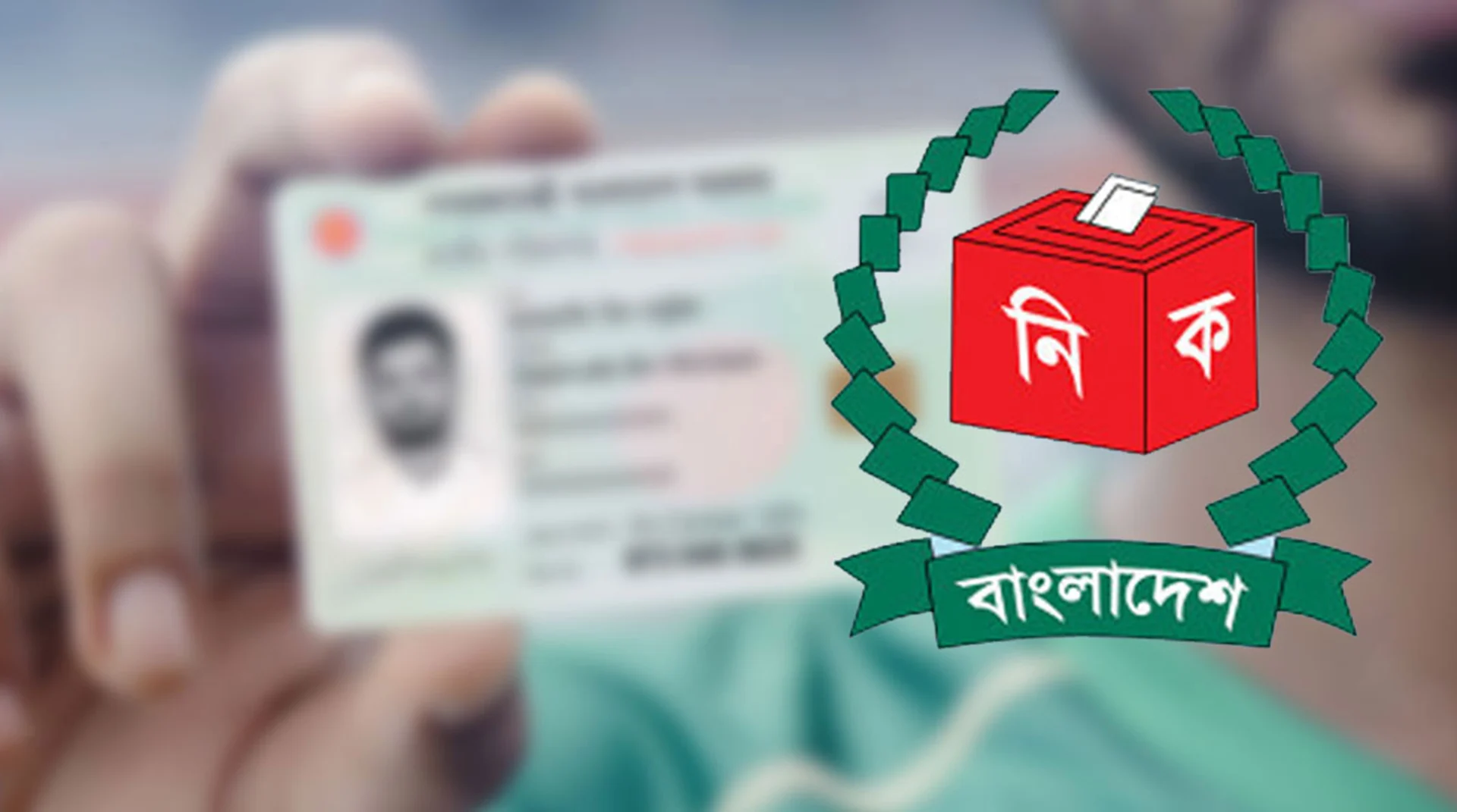 এনআইডি দিয়েই জানুন আপনার ভোটকেন্দ্রের নাম ও নম্বর