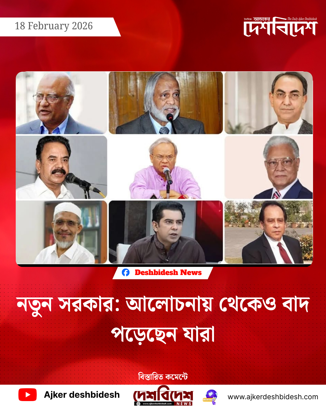 নতুন সরকার: আলোচনায় থেকেও বাদ পড়েছেন যারা