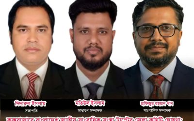 কক্সবাজারে বাংলাদেশ জাতীয় সাংবাদিক সংস্থা ট্রাস্টের জেলা কমিটি ঘোষণা