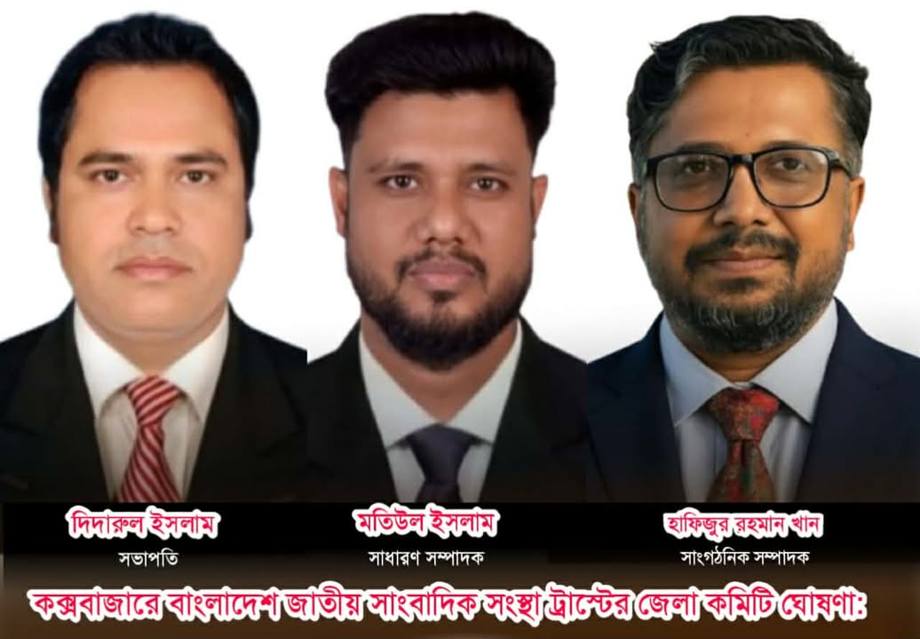 কক্সবাজারে বাংলাদেশ জাতীয় সাংবাদিক সংস্থা ট্রাস্টের জেলা কমিটি ঘোষণা