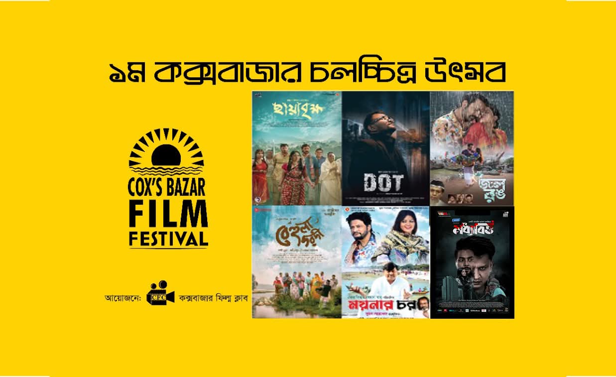 কক্সবাজারের এই প্রথম শুরু হতে যাচ্ছে চলচ্চিত্র প্রদর্শনী উৎসব