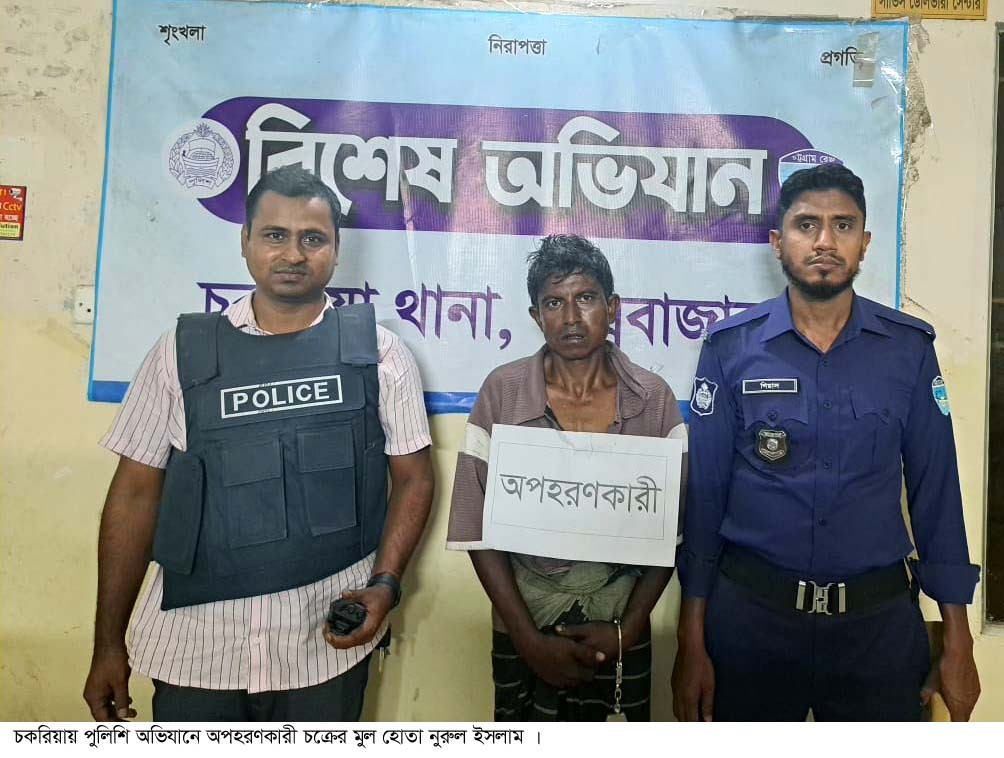 চকরিয়ায় পুলিশি অভিযানের অপহরণের ৪৮ ঘন্টার মধ্যে ভিকটিম উদ্ধার
