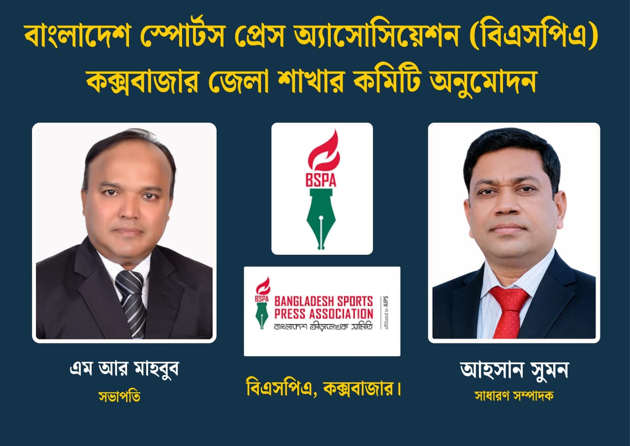বাংলাদেশ স্পোর্টস প্রেস অ্যাসোসিয়েশন (বিএসপিএ) কক্সবাজারের পূর্ণাঙ্গ কমিটি অনুমোদন