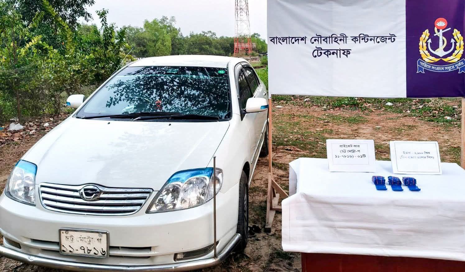 কক্সবাজারের টেকনাফে বাংলাদেশ নৌবাহিনীর বিশেষ অভিযানে ৩ হাজার ৬০০ পিস ইয়াবা ও একটি প্রাইভেট কার জব্দ