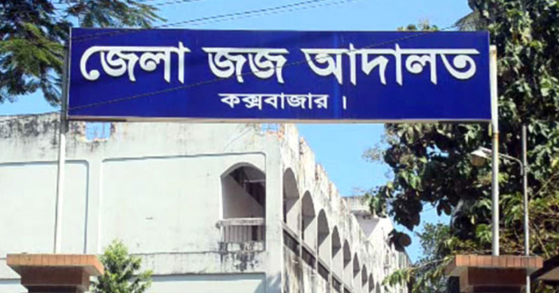 আদেশ প্রকাশের আগেই ‘সংবাদ কপি’ বিতরণ: কক্সবাজার যুগ্ম জেলা জজ আদালতে বিচারিক প্রক্রিয়া নিয়ে প্রশ্ন