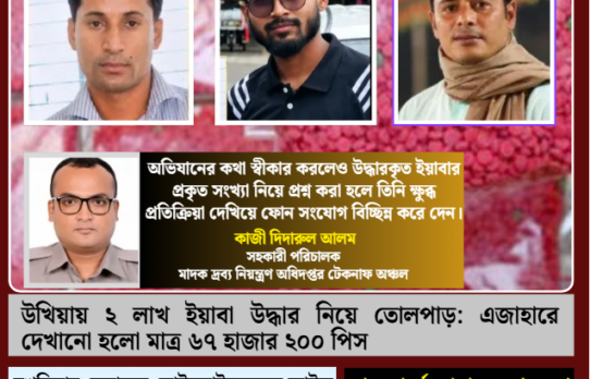 উখিয়ায় ২ লাখ ইয়াবা উদ্ধার নিয়ে তোলপাড়: এজাহারে দেখানো হলো মাত্র ৬৭ হাজার ২০০ পিস