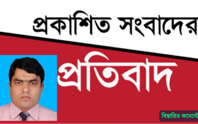 প্রকাশিত সংবাদের প্রতিবাদ ও ব্যাখ্যা শিক্ষক রেজাউল করিমের