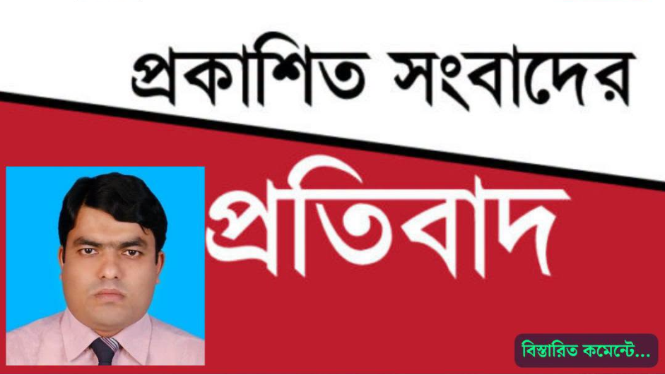 প্রকাশিত সংবাদের প্রতিবাদ ও ব্যাখ্যা শিক্ষক রেজাউল করিমের