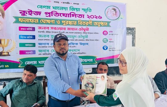 বেগম খালেদা জিয়া স্মৃতি কুইজ প্রতিযোগিতার পুরস্কার বিতরণী অনুষ্ঠান সফলভাবে সম্পন্ন।