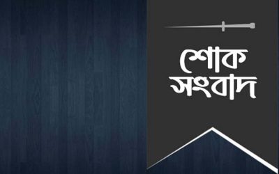 পেশকার আমির হোসাইনের পিতার মৃত্যুতে উখিয়া সমিতির শোক