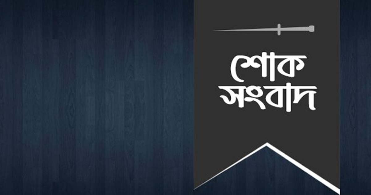 পেশকার আমির হোসাইনের পিতার মৃত্যুতে উখিয়া সমিতির শোক
