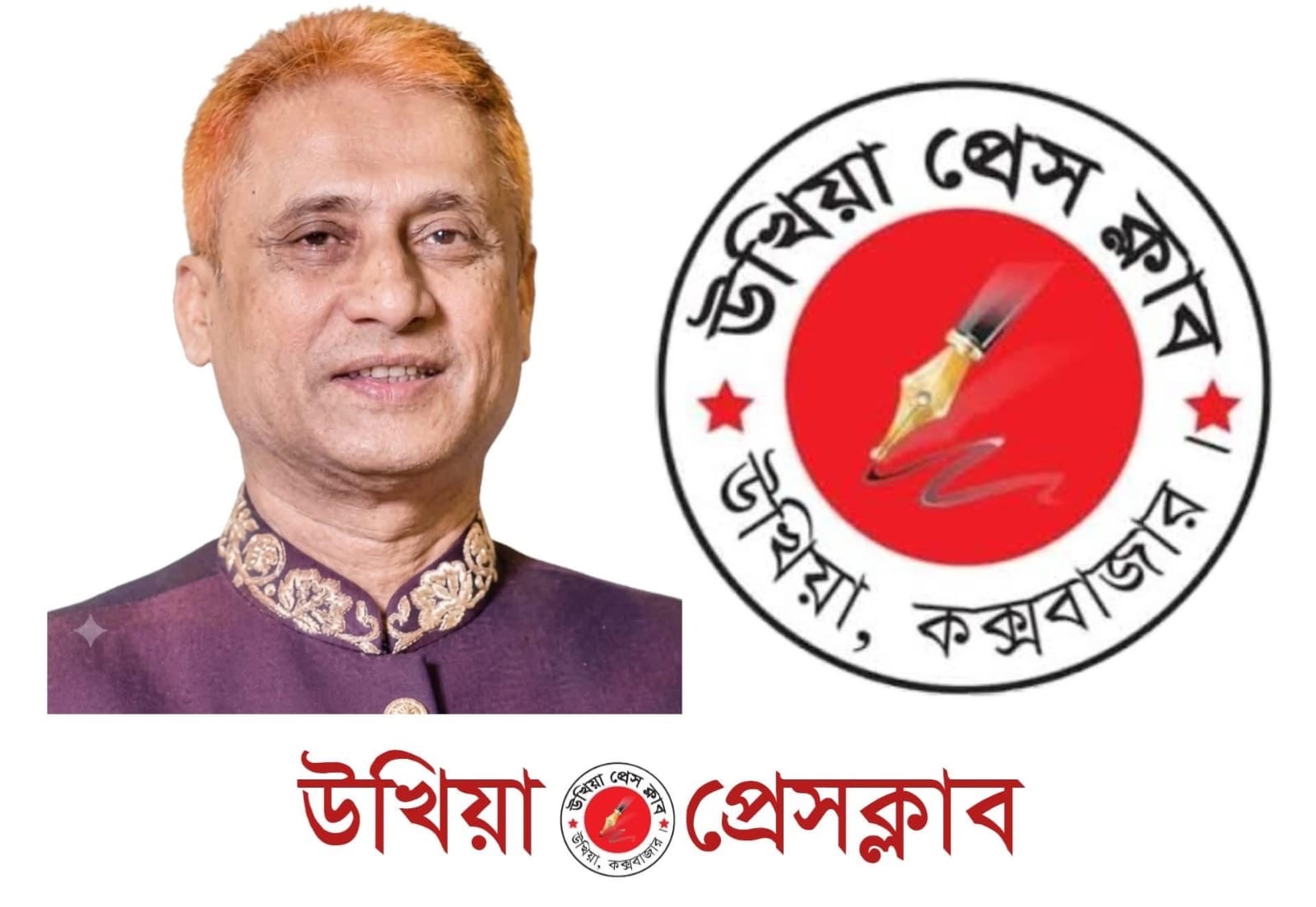 উখিয়া প্রেসক্লাবের প্রতিবাদ ও নিন্দা বিবৃতি