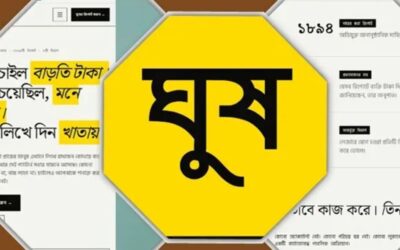 পরিচয় গোপন রেখে জানানো যাবে ঘুষ চাওয়ার খবর