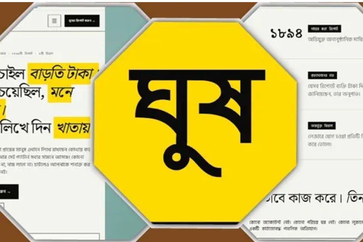 পরিচয় গোপন রেখে জানানো যাবে ঘুষ চাওয়ার খবর